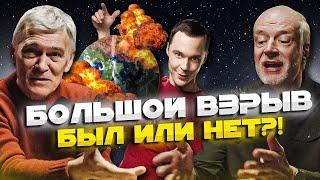 Семихатов и Сурдин - ЗА и ПРОТИВ Большого взрыва. Полная теория Большого взрыва. Вселенная Плюс