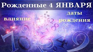 СУДЬБА РОЖДЕННЫХ 4 ЯНВАРЯ┃ОСОБЕННОСТИ #гороскоп #день #судьба #январь #рождения #особенности #удача