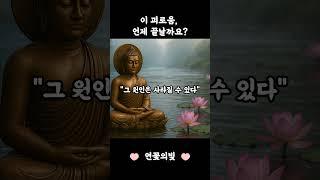 괴로움이 끝날 것 같지 않을 때
