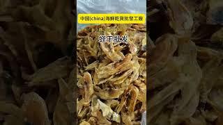 中国海鲜干货批发源头厂家供应链，蛏干批发价格多少钱，蛏干进货渠道。一件起批，寻找港澳台，以及国外的开店的海鲜干货批发商合作 #food