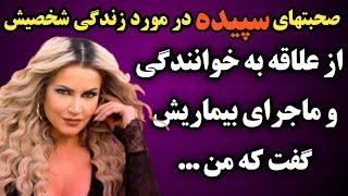 سرنوشت سپیده خواننده لس آنجلسی چه شد وحواشی که برای وی به وجود آمد چه بود که خود ایشون ....