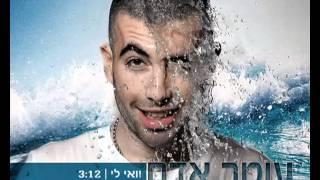 עומר אדם   וואי לי-Omer Adam Lee Wai