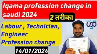 How to Change Iqama Profession in Saudi Arabia 2024 | Labour Technician Engineer Iqama change