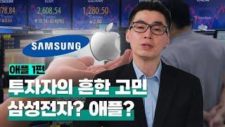 [투자직감] ①애플, 주식투자자의 흔한 고민…삼성전자 사? 애플 사?