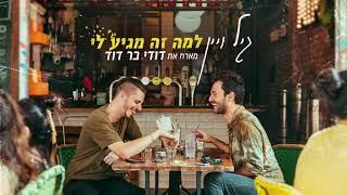 גיל ויין - למה זה מגיע לי (מארח את דודי בר דוד)