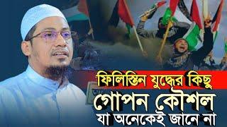 ফি-লি-স্তি-ন যু দ্ধে র কিছু গো*প ন কৌ শ ল, যা অনেকেই জানে না | #anisur_rahman_ashrafi_official