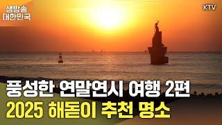 생방송 대한민국 2부｜풍성한 연말연시 여행 2편, 2025 해돋이 추천 명소! (24.12.26.)