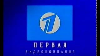 Первая Видеокомпания (First Videocompany Logo) (VHS)