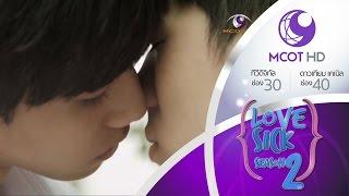 Love Sick The Series season 2 - EP 27 (6 ก.ย.58) 9 MCOT HD ช่อง 30