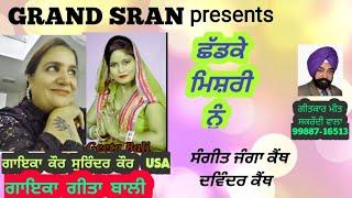 ChhadKe Mishri Nu | Surinder Kaur USA & Geeta Bali | latest punjabi song 2022 | Grand Sran