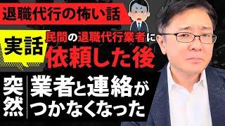 【退職代行 弁護士】実話！退職代行の怖い話。民間の退職代行業者に依頼した後に突然業者と連絡がつかなくなった話