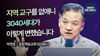 박영호 목사│골든타임에서 골든에이지로 [3040 이노베이션과 목회 전략]