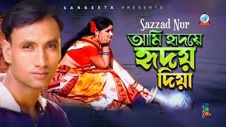 Ami Hridoye Hridoy Diya | আমি হৃদয়ে হৃদয় দিয়া | Sazzad Nur | Bangla Video Song | Sangeeta