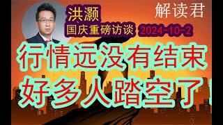 洪灏国庆期间重磅访谈：股市这一轮上涨远远没有结束！但是好多人都彻底踏空了！（2024-10-2）因为这一次救市政策央行提供了无限的资金弹药，持续不断地流动性将会不断推高股市上涨！#中国经济