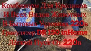 Самый Надежный И Лучший Гранулятор DR 150 inHome Проверенный 1000-й Владельцев! Легкий Пуск От 220в