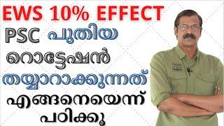 PSC ROTATION CHART (NEW)|EWS പ്രാബല്യത്തില്‍ |RESERVATION  ലെഅടിയൊഴുക്കുകള്‍  ശ്രദ്ധിക്കൂ|LDC|EWS