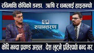 मलाई बालेन मनपर्छ, नेपालमा कम्युनिस्ट पार्टि छैन, मेरो छैन स्वार्थ || Yug Rupantaran ||