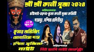 KUMAR AVIJIT , MONALISA DAS , RASMITA & SRIJITA NIGHT-CHAIPAT, DASPUR, GHATAL,PASCHIM MEDINIPUR