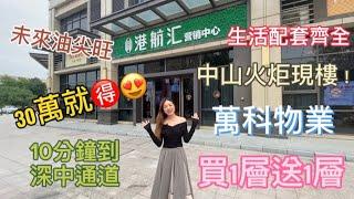 #港航匯 未來油尖旺？！中山火炬必看的公寓項目萬科物業 30萬起精裝現樓 艾力Eric 98337593 #大灣區投資 #睇樓團 #內地 #中山樓盤 #內地置業 #大灣區樓盤 #大灣區 #大灣區樓市