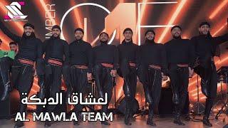 Al Mawla Team   ( لعشاق الدبكة اسمع وشوف ...  مع فرقة المولى دبكة مجوز  ( المشاهدة للأخير