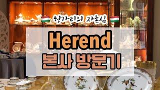 헤렌드 본사 방문기/헝가리 부다페스트/그릇 수집가/유럽 도자기 여행/Going to Herend main branch in Hungary