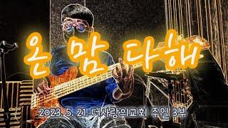 온 맘 다해ㅣBass