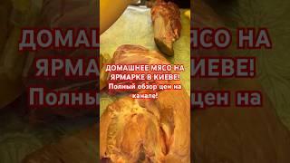 МЯСО НА РЫНКЕ КИЕВА! ЦЕНА СВИНИНЫ! #київ #киев #україна #обзор #знижка #знижки #киев2024