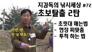 이 영상으로 중급 점프 가능합니다. 초보탈출 2탄 현장 강의 풀버전