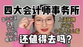 四大会计师事务所还值得去吗？？