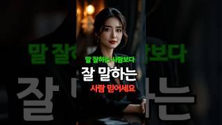 말 잘하는 사람 vs. 잘 말하는 사람, 뭐가 다를까? #말의힘 #명언