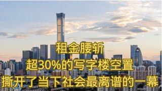 租金腰斩，超30%的写字楼空置，撕开了当下社会最离谱的一幕