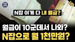 N잡러 수익 한달에 1,000만원! 월급이 나오는 곳만 해도 10군데?