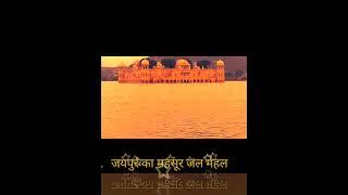 Jaipur ka Jal Mahal #shorts #trending #viralvideo #jaipur #jalmhal #ytshorts #ytviral