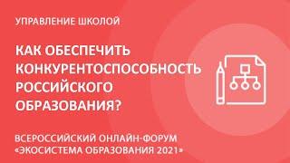 Как обеспечить конкурентоспособность российского образования?