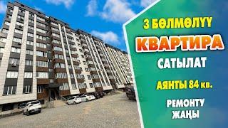 3 бөлмөлүү РЕМОНТУ жаңы КВАРТИРА сатылат ~ Аянты 84 квадрат. 4-кабатта жайгашкан