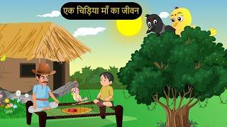 कार्टून | Chidiya Kauwa Hindi Kahani | Tunt Chidiya wala cartoon | Hindi Katun | Chichu TV