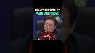 정부 관료들 답답하시죠 핵심을 찌른 이재명!