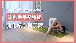 瑜伽手平衡練習-強化核心與手臂 Hand balancing practice { Flow with Katie }