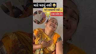 મરવું નથી મને બચાવી લ્યો|#minivlog #shortfeed #dayachanduvlog