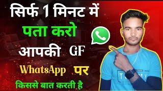 Girlfriend WhatsApp Par Kisse Baat kar Rahi hai Kaise Pata Kare 2024 ||