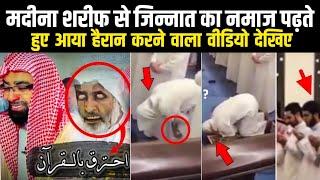 Madine Mein Jinnat Ka Namaz Padhte Hue | Live Video Record | मदीने से जिन्नात का वीडियो