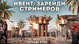 ПРОТИВОСТОЯНИЕ | ЗАРЕЙДИ МЕНЯ - ПОЛУЧИ ПРИЗ В РАСТ / RUST #rust #стрим #раст