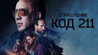 Ограбление. Код 211 (2018) Николас Кейдж в драме на реальных событиях