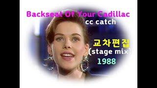 유로댄스의 여왕 씨씨 케치 / 교차편집 cc catch (backseat of your cadillac) lyrics (stay with me)  (영어 & 한글 번역 가사)