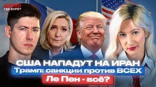 США НАПАДУТ НА ИРАН? ТРАМП: САНКЦИИ ПРОТИВ ВСЕХ. ЛЕ ПЕН - ВСЁ? [Алло, где буря?]