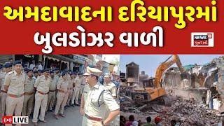 🟠Ahmedabad Demolition LIVE: અમદાવાદના દરિયાપુરમાં બુલડોઝર વાળી | Bulldozer | News18