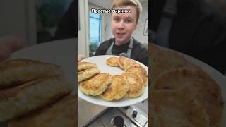 Простые сырники / РЕЦЕПТ