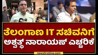 CN Ashwath Narayan : ಬಿಲ್ಡಪ್​ ಕೊಡೋದು ಬಿಟ್ಟು ಕೆಲ್ಸ ಮಾಡಿ..| KT Rama Rao |  NewsFirst Kannada