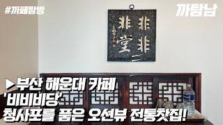 [EP.39] 카페VLOG l 해운대와 청사포가 한방에 보이는 부산 달맞이길 카페 '비비비당'(非非非堂)