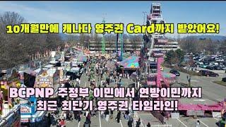 10개월만에 캐나다 영주권 BCPNP부터 연방이민 PR Card까지! 초스피드로 진행된 최근 영주권 타임라인을 공유! #캐나다영주권 #캐나다이민 #ECE #캐나다유아교사